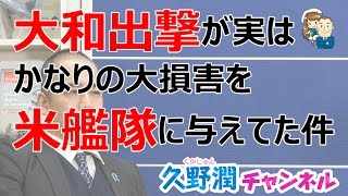 大和の最後の晴れ姿を見よ！＿大和と沖縄＿その６