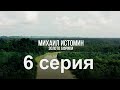 Золото Африки! серия 6