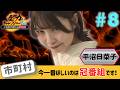 【平沼日菜子】全力チャレンジャー35~これができたら冠番組~青森県市町村チャレンジ!#全力チャレンジャー #平沼日菜子