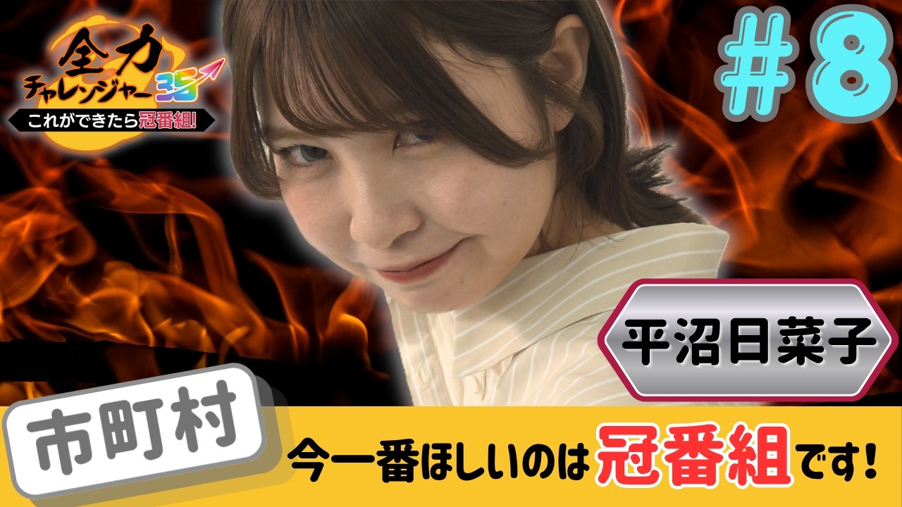 【平沼日菜子】全力チャレンジャー35~これができたら冠番組~青森県市町村チャレンジ!#全力チャレンジャー #平沼日菜子