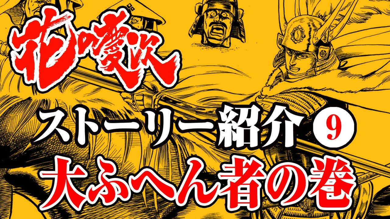 花の慶次ストーリー紹介】9話 / 大ふへん者の巻【はなチャン！】- #花