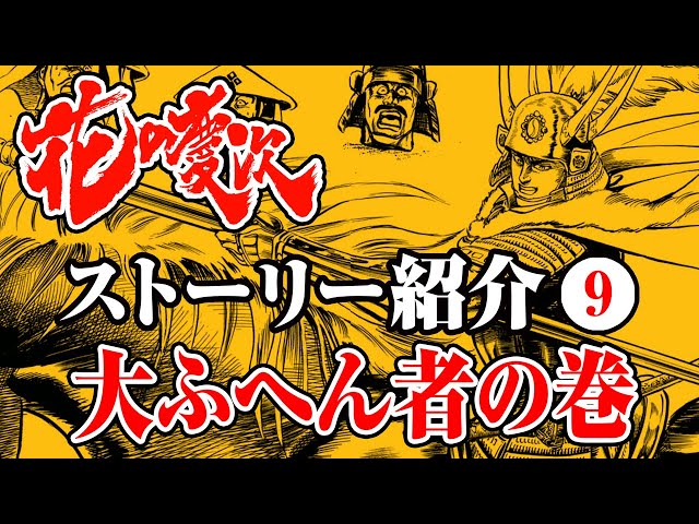 花の慶次ストーリー紹介】9話 / 大ふへん者の巻【はなチャン！】- #花