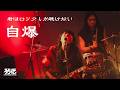 自爆 - 君はロックしか聴けない【スペースシャワー列伝 第168巻～揺炎の宴～】