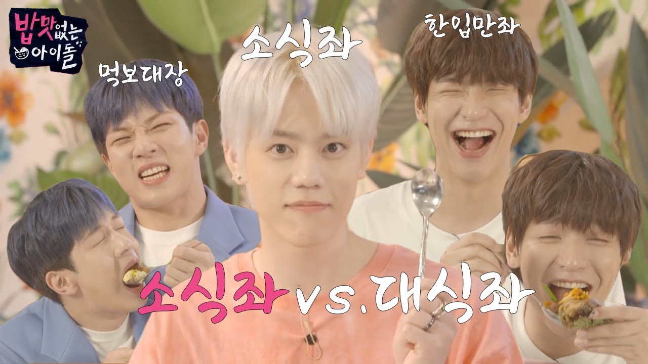 밥맛없는 아이돌 | 엔플라잉 | 차훈 소식좌 모먼트