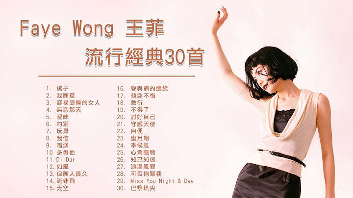 王菲 Faye Wong 流行经典30首：容易受伤的女人 / 暧昧 / 棋子 / 暗涌 - 天天要闻