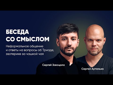 БЕСЕДА СО СМЫСЛОМ. Неформальное общение и ответы на вопросы об Триаде, эзотерике за чашкой чая