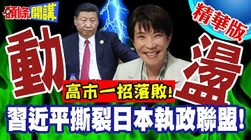 高市一招落敗!習近平撕裂日本執政聯盟! | 日本維新會考慮說再見!政壇又要動盪了?【頭條開講】精華版 @頭條開講HeadlinesTalk