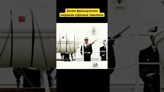 Зачем французским морякам красные помпоны #факты #история #флот