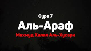 Сура 7 Аль-Араф - Махмуд Халил Аль-Хусари