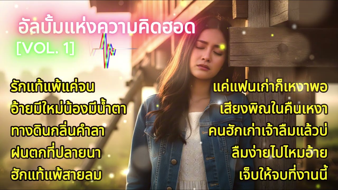 ชุดที่ 1: อัลบั้มแห่งความคิดฮอด ฮักพ่ายสายลม...คนจนมีแต่น้ำตา | ฟังยาวๆ แก้เหงา