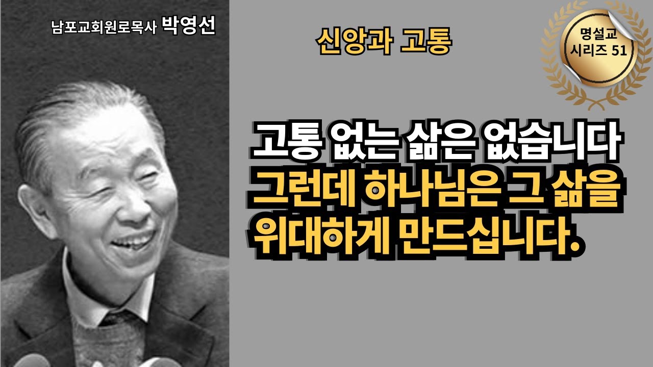 다시 듣는 명설교 시리즈 51 / 박영선목사 / 📖 고통 없는 삶은 없습니다. 그런데 하나님은 그 삶을 위대하게 만드십니다.
