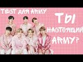 Ты настоящий ARMY?|ТЕСТ ДЛЯ ARMY