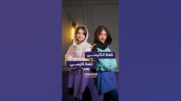 Engels vs. Perzisch😎✌🏼 | Engels leren en lesgeven met Lingano #shorts #Lingano