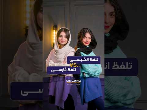 انگلیسی دربرابر فارسی یادگیری و آموزش زبان انگلیسی با لینگانو  لینگانو