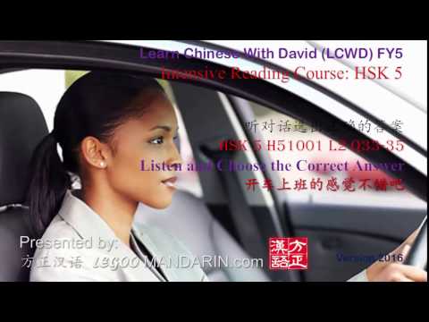 HSK 5 H51001 L2 Q33-35 开车上班的感觉不错吧 How Is The Feeling Drive To Work