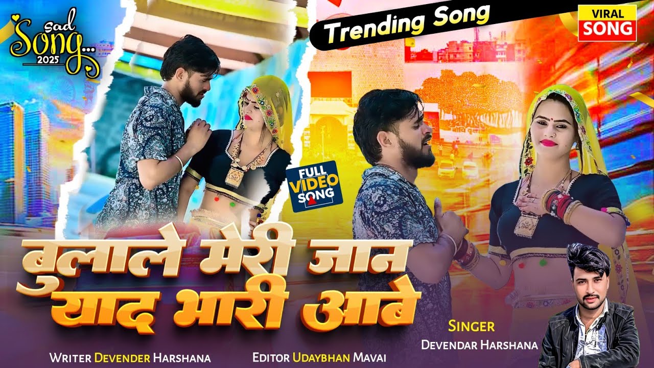 बुलाले मेरी जान याद भारी आवे || Bulale Meri Jaan yad bhari aave Devendra Harshana Rasiya