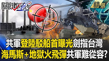 解放軍「登陸駁船首曝光」劍指台灣！？我軍海馬斯火箭+地獄火飛彈「嚴陣以待」共軍難從從容容？！【關鍵深論題】@ebcCTime