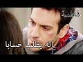 إنه يطلب حسابا فاطمه غول الجزء 37