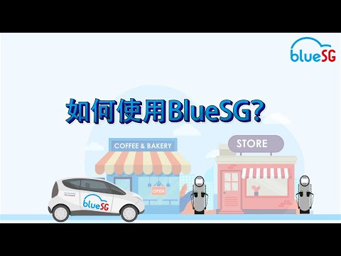 New to BlueSG? Here's a #BlueSGtips for you | 如何使用BlueSG? - video from BlueSG