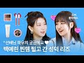 백예린 파우치 공개 예린 선배를 향한 리즈의 수줍 폭발 플러팅까지 제트룸 Z ROOM 백예린 리즈 편 EP 1 