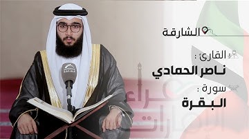 قراء الإمارات | القارئ: ناصر الحمادي - سورة خواتيم سورة البقرة