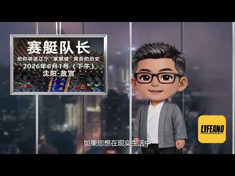 循迹天下：“边缘军阀”张作霖是如何成为北洋核心？「赛艇队长」两天游学，讲述辽宁“紫禁城”背后的历史 #lifeano漫聊 #循迹天下 #赛艇队长