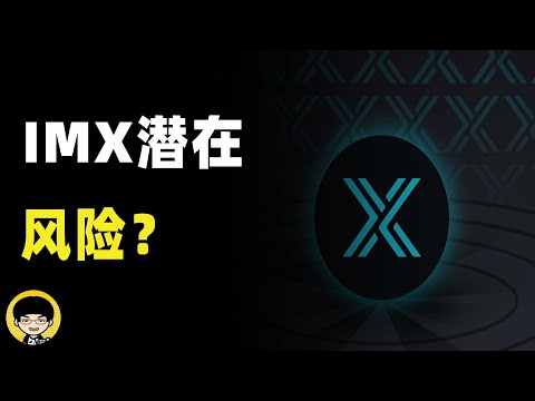 IMX潜在的风险 机构投资是否对项目有好处 IMX未来的解锁量分布情况 