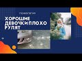 Непрошенный совет. Хорошим девочкам плохо за рулем.