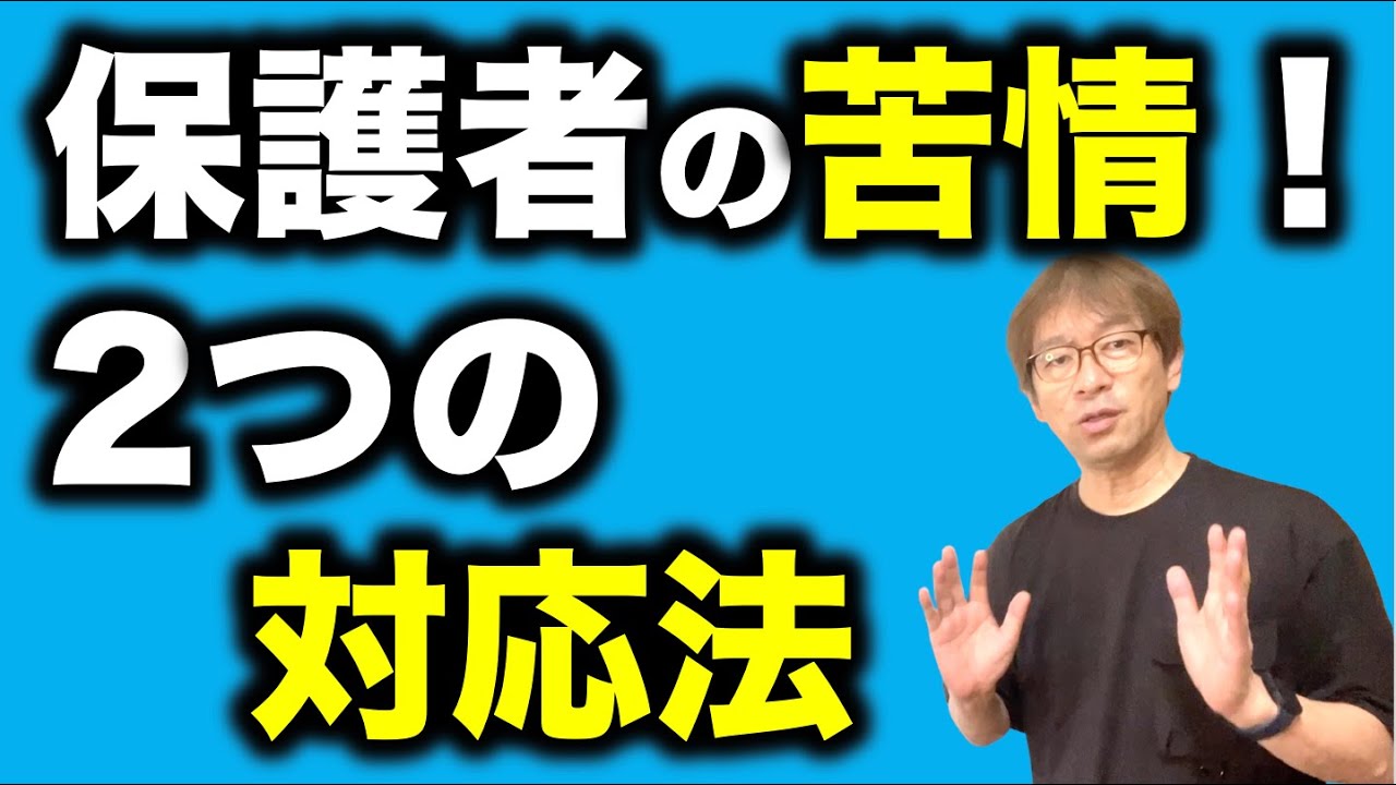 【保護者対応】苦情？が来た時の教師の対応法は２つです！