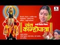 Sant Kanhopatra - Sumeet Music - Marathi Movie
