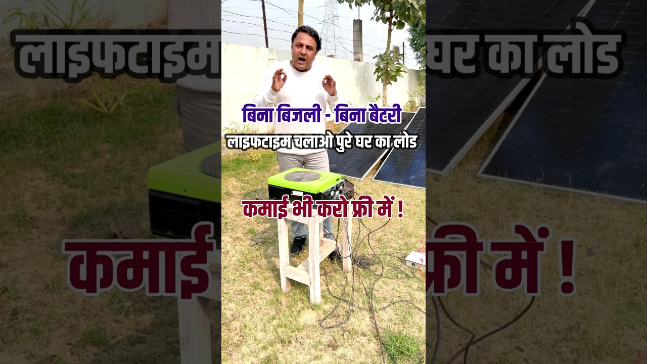 😳 बिना बैटरी बिना बिजली दिन रात चलेगा पूरे घर का लोड 💥🔥 #shorts #trending  #viral #solar