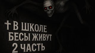 видео: В школе бесы живут 2 ч. ! | Страшные истории на ночь, страшилка на ночь, страшные истории, страшилка картинка: В школе бесы живут 2 ч. ! | Страшные истории на ночь, страшилка на ночь, страшные истории, страшилка