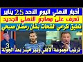 أخبار الأهلي اليوم الأحد 25 يناير تعرف على مهاجم الأهلي الجديد تعليق اكرامي الشحات بشأن رمضان صبحي 