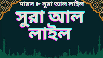 সূরা আল লাইল, surah lail,  سورة الليل, learn surah lail, surah al lail, surah layl, surah al-lail
