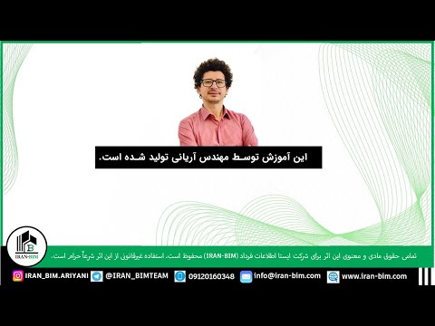 آموزش رایگان رویت معماری از مبتدی تا حرفه ای مهندس آریانی