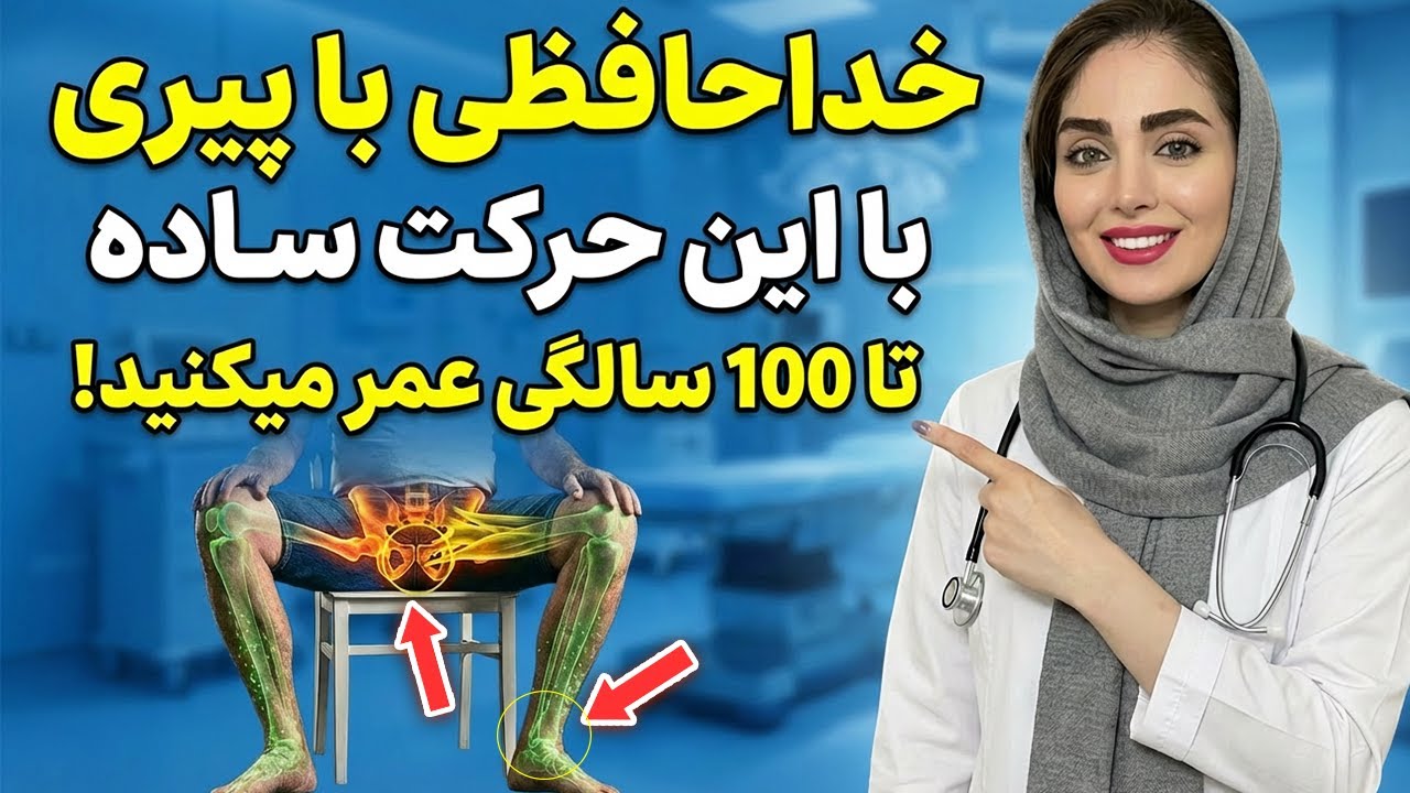 توصیه فوری جراحان به سالمندان: این ورزش نشسته ۱۰۰ برابر بهتر از پیاده‌رویه !