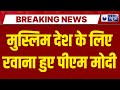PM Modi Visit: PM मोदी 4 दिन में 3 देशों के दौरे पर रवाना, जॉर्डन, इथियोपिया और ओमान | India News |