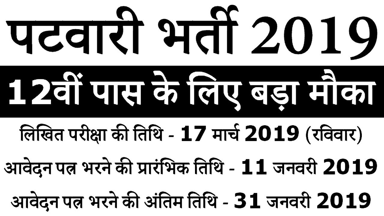 पटवारी भर्ती 2019 || 12वीं पास के लिए || CG Patwari Vacancy 2019 के लिए 31 जनवरी तक करें आवेदन