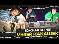 Музей Какашек в Сеуле. Что у Корейцев в голове?