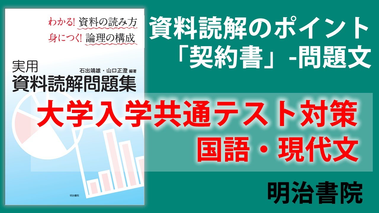 3分でわかる 共通テスト対策国語 論理的な文章 の読み方 第６回 資料読解のポイントを解説 明治大学教授 石出靖雄 Youtube