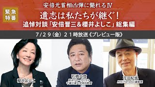 【櫻LIVE】第510回 - 櫻井よしこ × 石橋文登・政治ジャーナリスト × 花田紀凱・月刊「Hanada」編集長（プレビュー版）