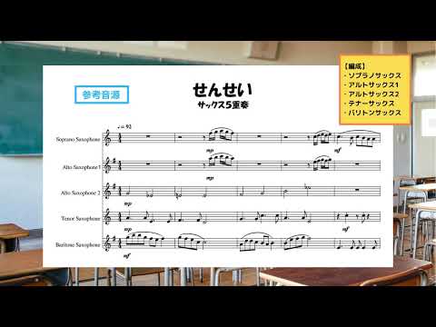 【サックス5重奏】せんせい - 森昌子