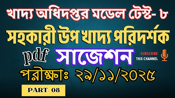 সহকারী উপ খাদ্য পরিদর্শক পদের চূড়ান্ত মডেল টেস্ট- 08 | Food suggestion |  Sukumar Academy #dgfood