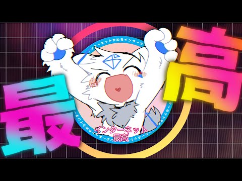 インターネットやめろ 