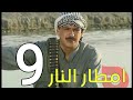 مسلسل امطار النار الحلقة 9 
