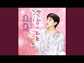 淡雪のひと (女声用カラオケ)