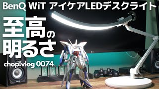 至高の明るさを手に入れました。【BenQ WiT アイケアLEDデスクライト】