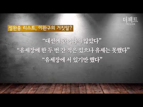 [TF탐사선] '총리의 거짓말' 이완구의 '라이(Lie)스토리'