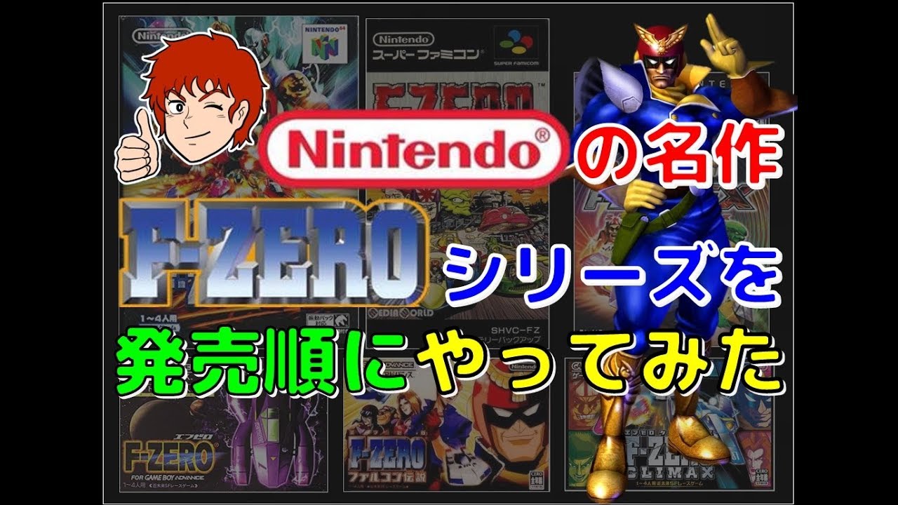 Nintendo の名作 エフゼロ シリーズを発売順にやってみた F Zero 任天堂 Youtube