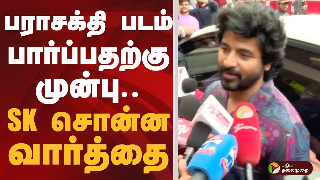 Parasakthi படம் பார்ப்பதற்கு முன்பு.. SK சொன்ன வார்த்தை | Parasakthi Release FDFS